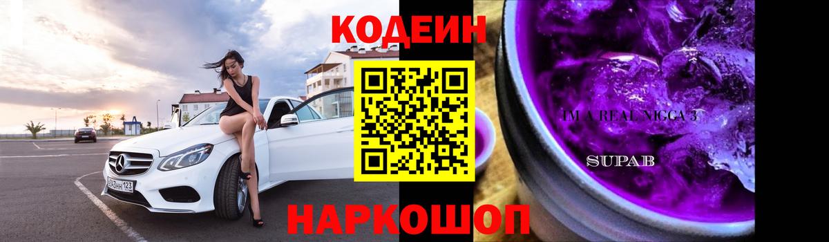 Кодеиновый сироп Lean Purple Drank Димитровград